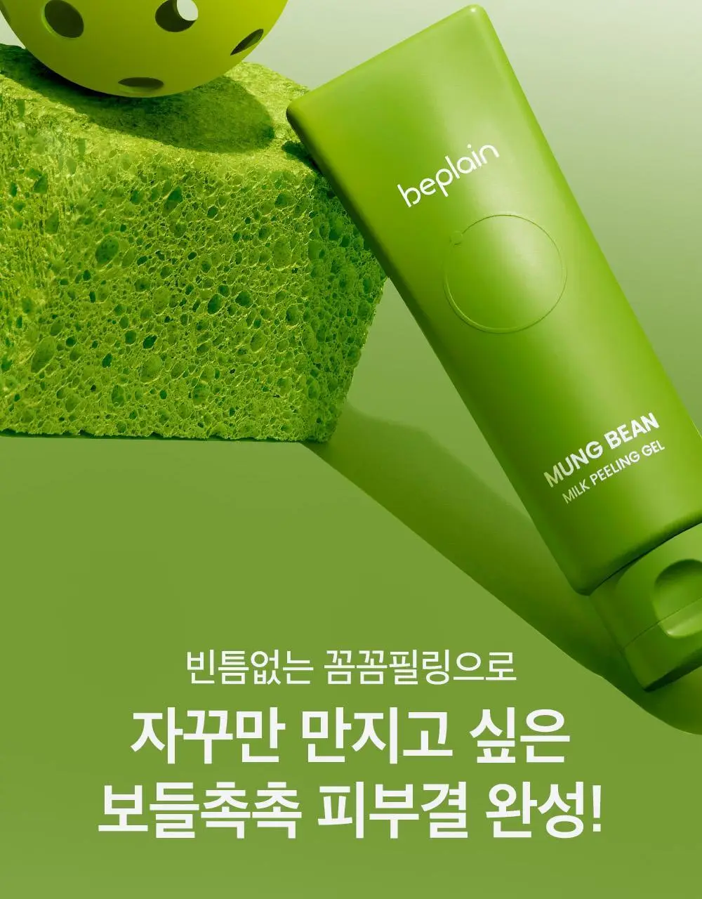 [보들촉촉/녹두필링] 비플레인 녹두 밀크 필링 젤 120ml+40ml 기획 상세페이지 23